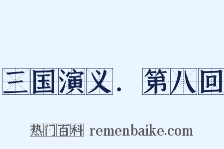 三国演义．第八回是什么意思的图片